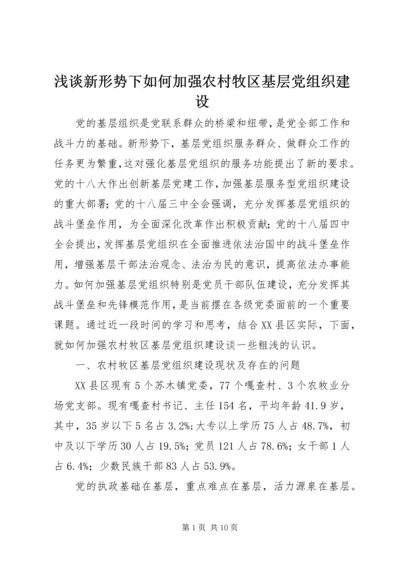 浅谈新形势下如何加强农村牧区基层党组织建设.docx