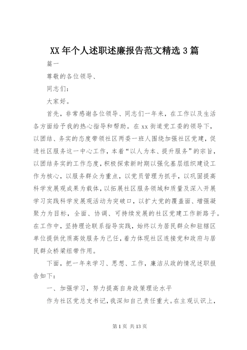 某年个人述职述廉报告范文精选3篇.docx