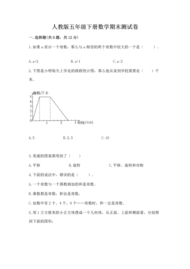 人教版五年级下册数学期末测试卷（网校专用）word版.docx