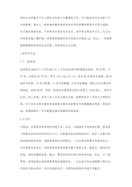 心理护理对晚期癌症患者生活质量的改善作用.docx