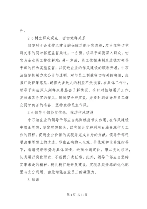 关于加强中石油企业作风建设的思考.docx