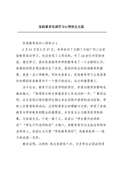 家庭教育培训学习心得体会五篇