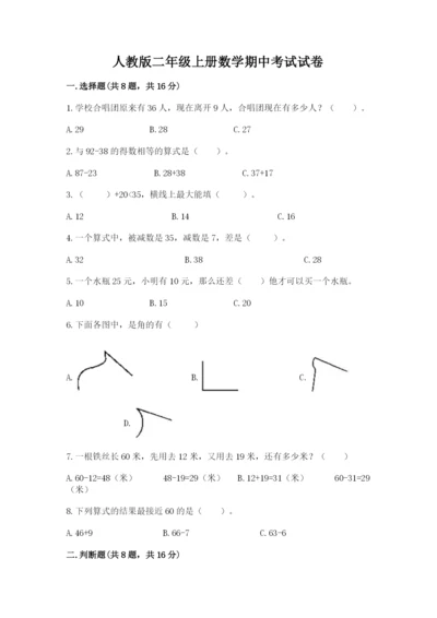 人教版二年级上册数学期中考试试卷a4版.docx