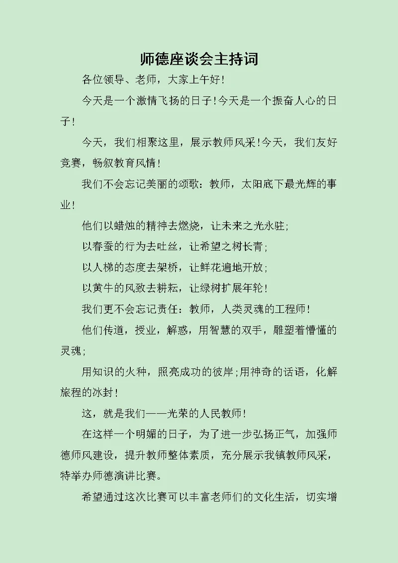 师德座谈会主持词范文