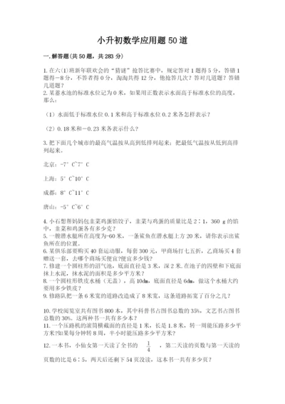小升初数学应用题50道【培优a卷】.docx