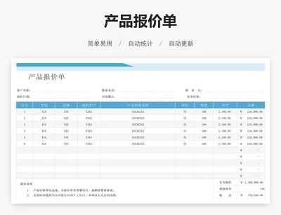 产品报价单
