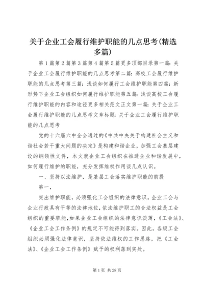 关于企业工会履行维护职能的几点思考(精选多篇).docx