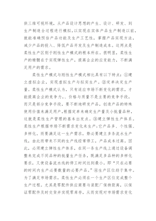 浅谈企业生产管理课程论文.docx