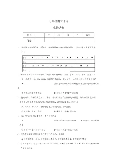 七年级期末评价生物试卷