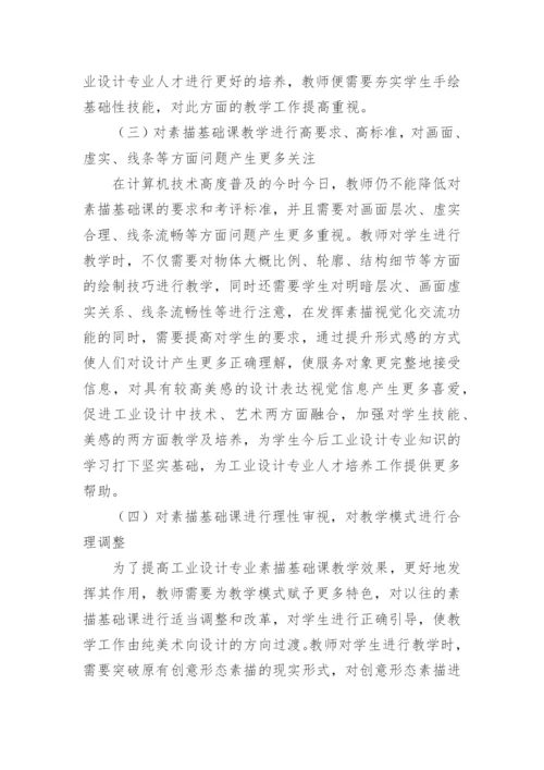 浅议工业设计素描课教学的改革论文.docx