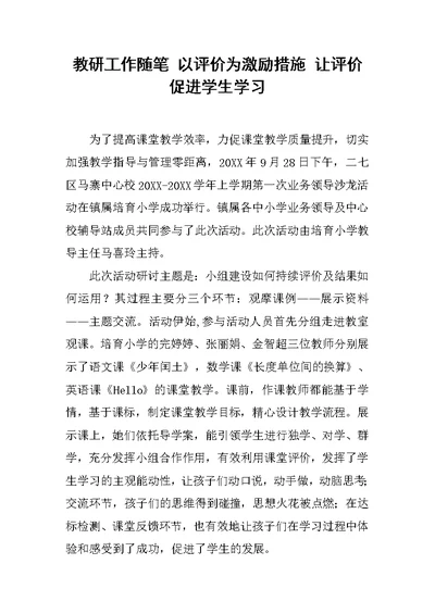 教研工作随笔 以评价为激励措施 让评价促进学生学习