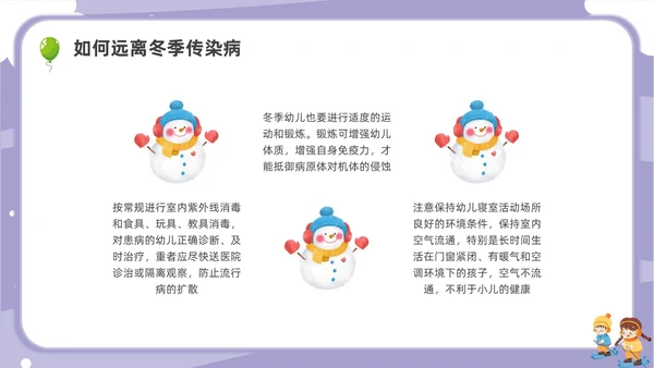 卡通幼儿园冬季传染病主题班会PPT课件冬季传染病预防