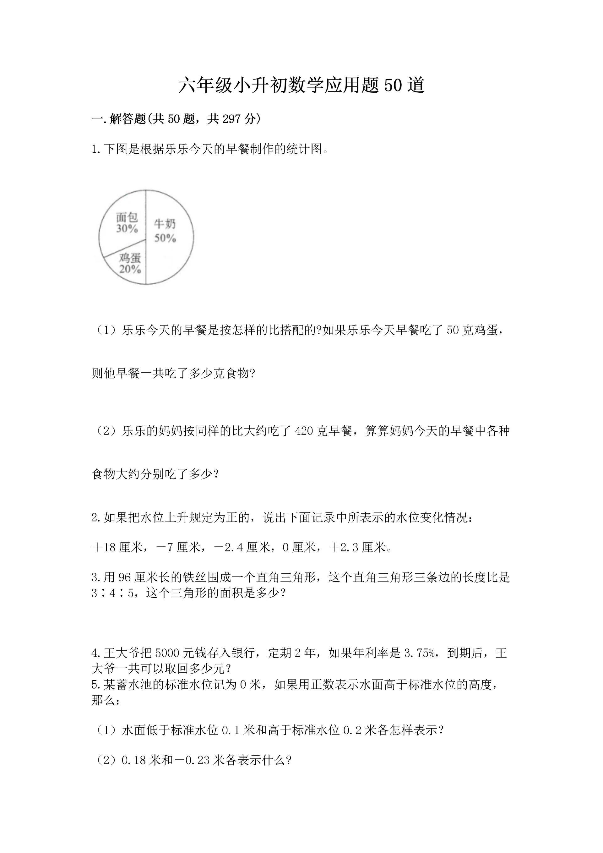 六年级小升初数学应用题50道及参考答案（突破训练）.docx