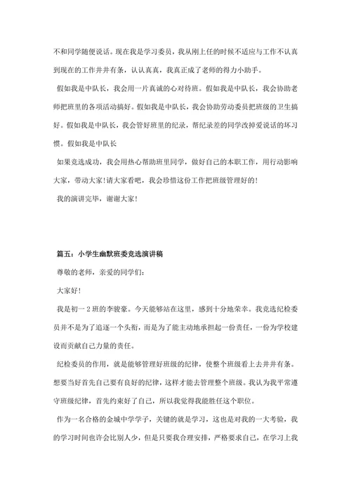 小学生幽默班委竞选演讲稿