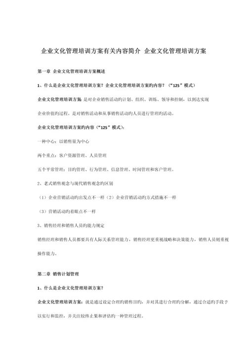 企业文化管理培训方案相关内容介绍企业文化管理培训方案.docx