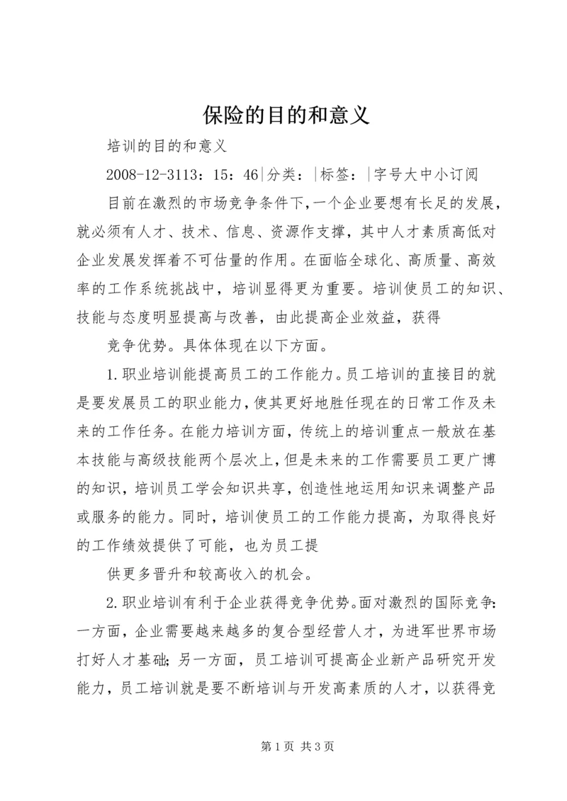 保险的目的和意义 (3).docx