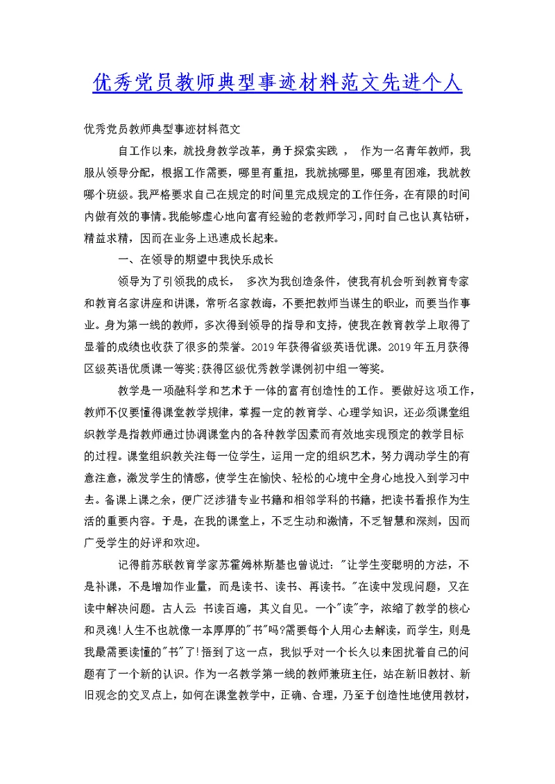 优秀党员教师典型事迹材料范文先进个人