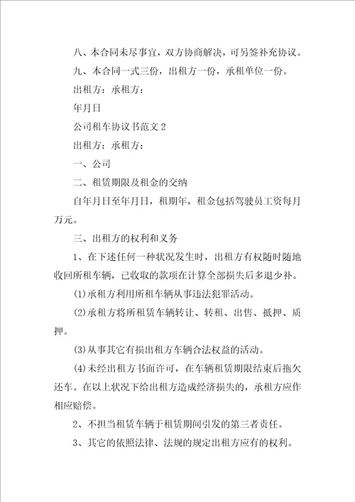 公司租车协议书范文10篇