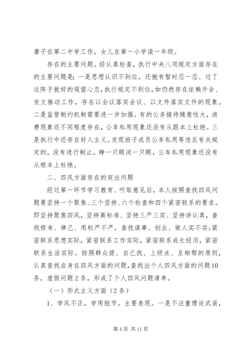 四风问题对照检查分析材料.docx