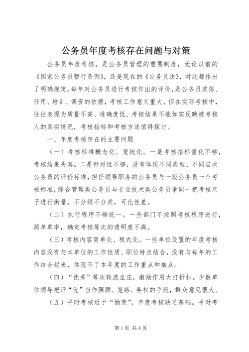 公务员年度考核存在问题与对策.docx