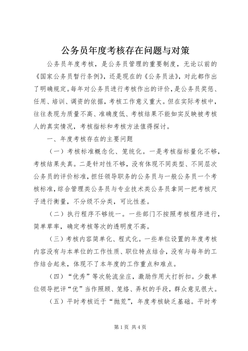 公务员年度考核存在问题与对策.docx