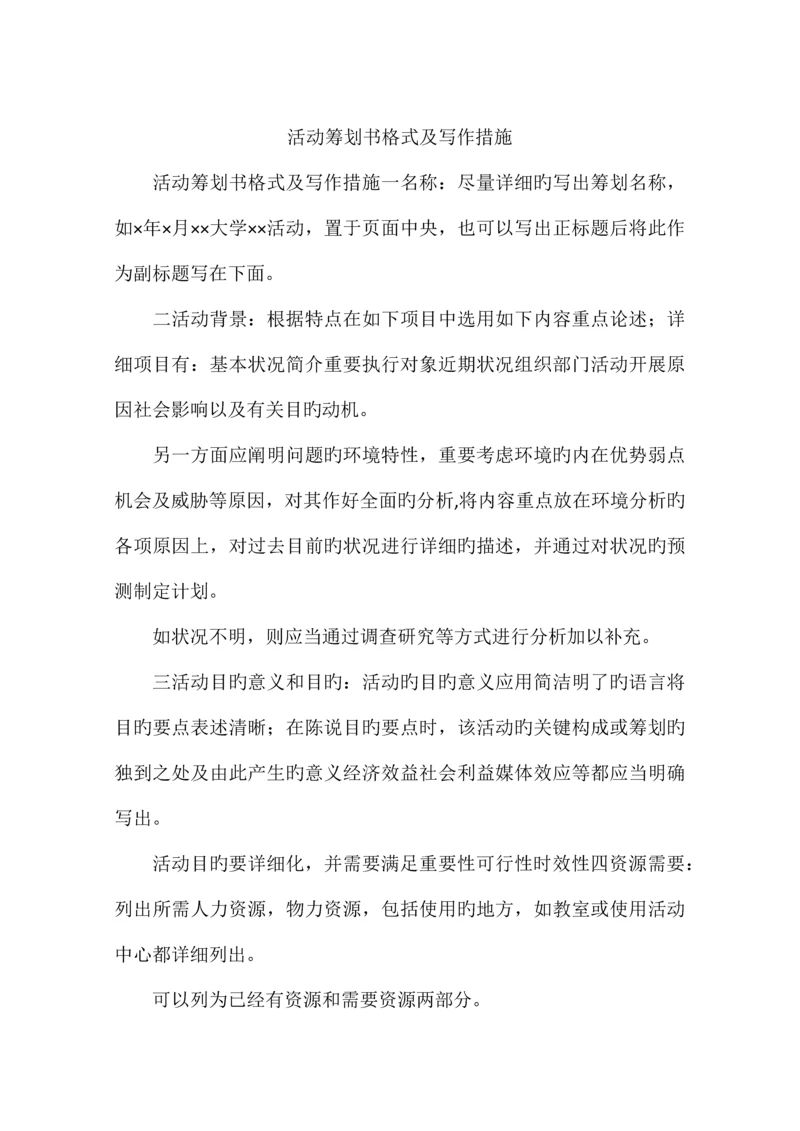 活动策划书格式及写作方法.docx