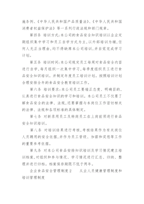企业食品安全管理制度.docx
