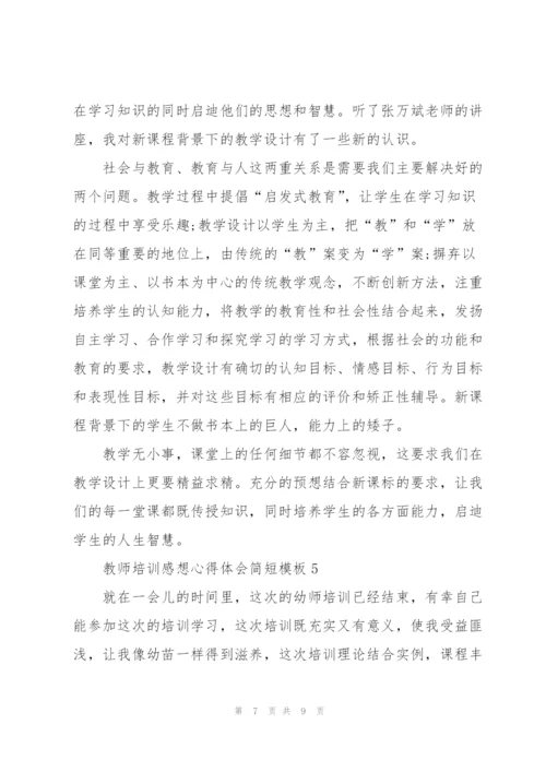 教师培训感想心得体会简短模板2022.docx