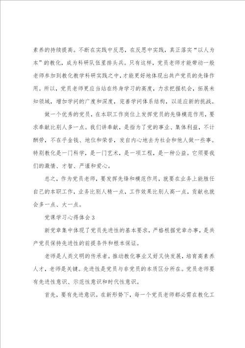 2022教师党员微党课个人学习心得5篇