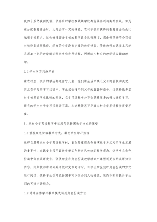农村小学英语教学中的角色扮演教学方式刍议.docx
