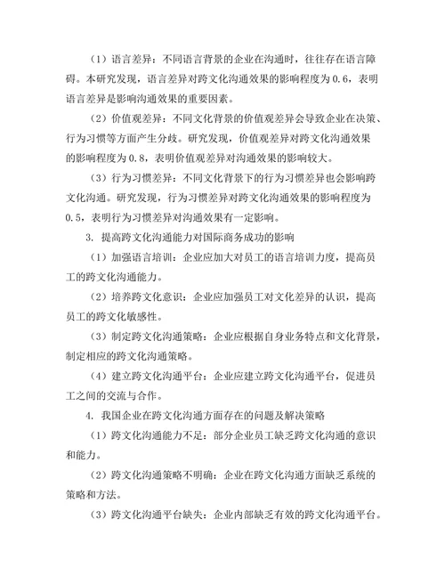 跨文化沟通对国际商务成功的影响