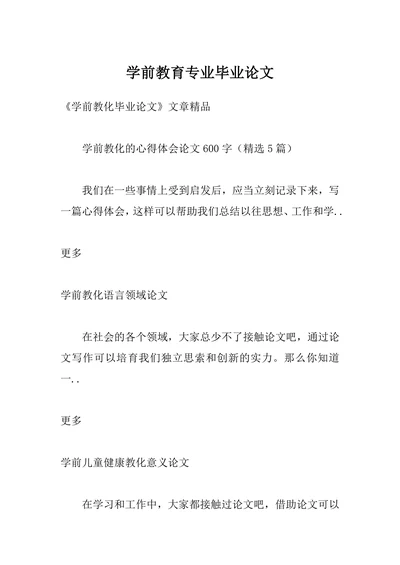 学前教育专业毕业论文