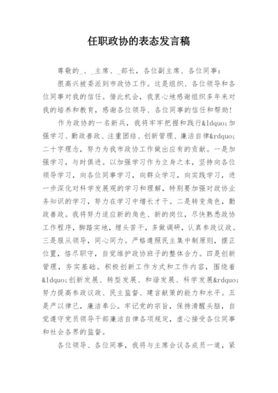 任职政协的表态发言稿.docx