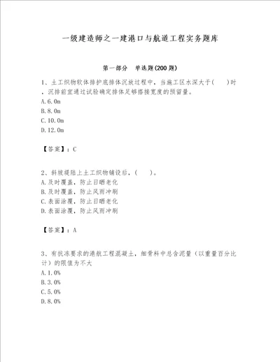 一级建造师之一建港口与航道工程实务题库含答案完整版