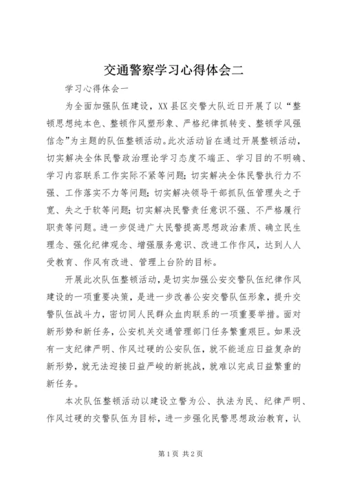 交通警察学习心得体会二.docx