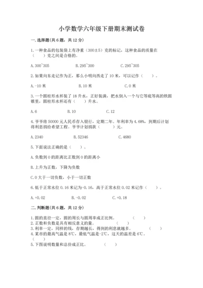 小学数学六年级下册期末测试卷附答案（典型题）.docx