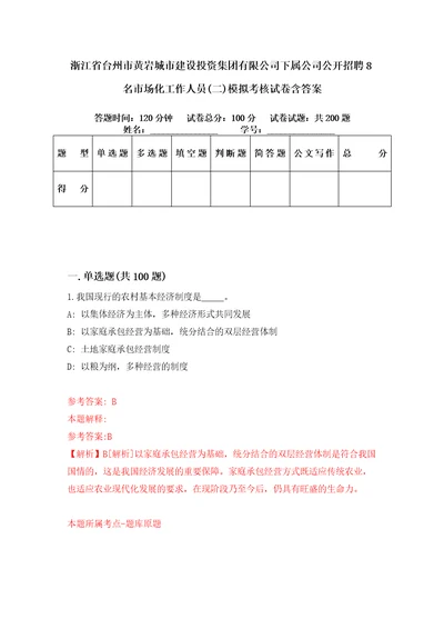 浙江省台州市黄岩城市建设投资集团有限公司下属公司公开招聘8名市场化工作人员二模拟考核试卷含答案5