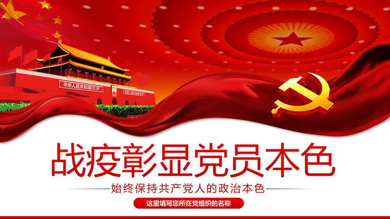 疫情党课在战疫中展现共产党人政治本色ppt