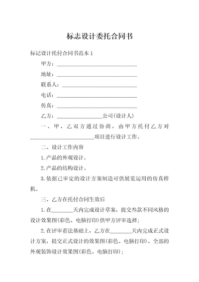 标志设计委托合同书