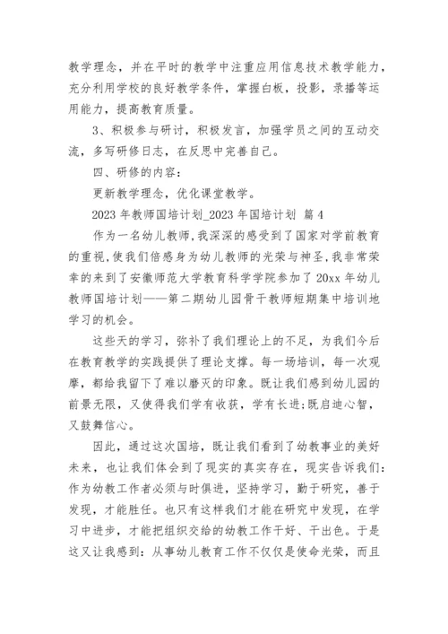 2023年教师国培计划_2023年国培计划（精选24篇）.docx