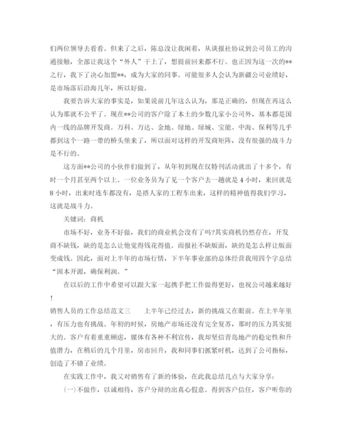 精编之销售人员的工作总结范文.docx