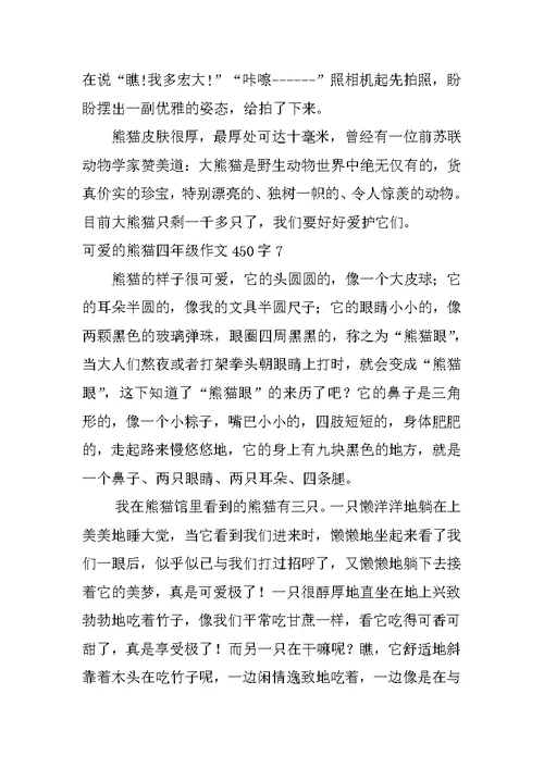 可爱的熊猫四年级作文450字