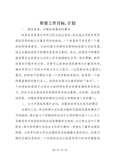 班委工作目标,计划 (2).docx