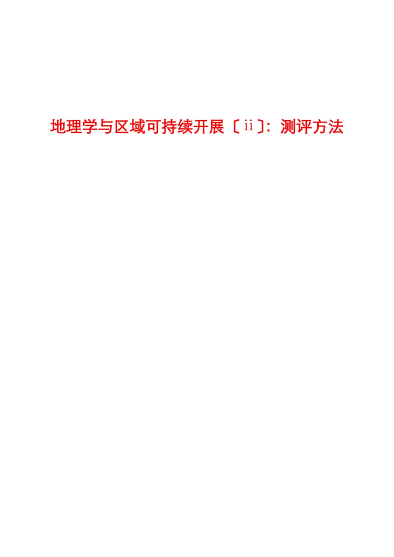 地理学与区域可持续发展测评方法.docx