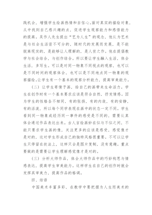 中国美术特征视角下的美术教学思考论文.docx