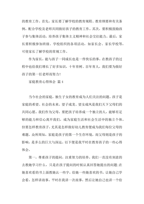 有关家庭教育心得体会范文合集8篇.docx