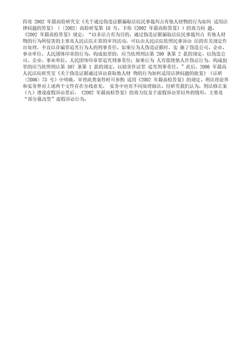 “两高虚假诉讼解释理解与适用高检