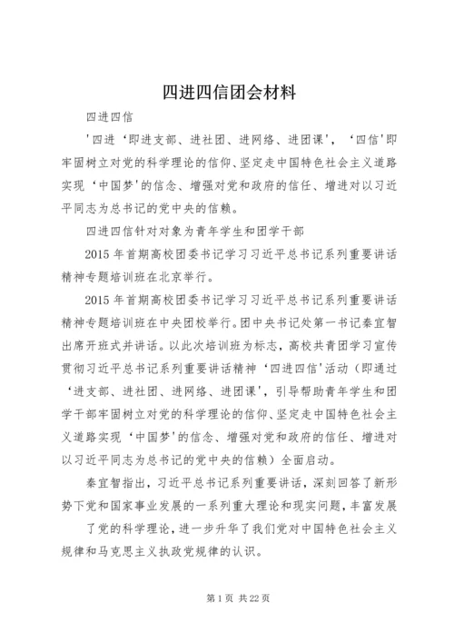 四进四信团会材料 (3).docx