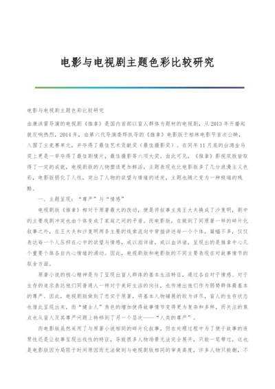 电影与电视剧主题色彩比较研究.docx