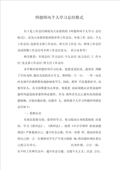 师德师风个人学习总结格式